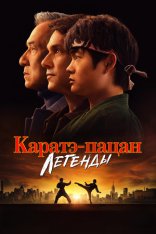 Каратэ-пацан: Легенды / Karate Kid: Legends (2025) WEB-DLRip | Jaskier Каратэ-пацан: Легенды / Karate Kid: Legends (2025) WEB-DLRip | Jaskier